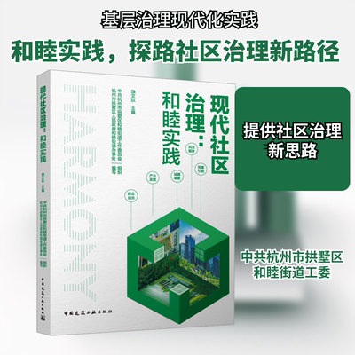 现代社区治理:和睦实践 饶文玖,中共杭州市拱墅区和睦街道工作委员会,杭州市拱墅区人民政府和睦街道办事处 编 社会学经管、励志
