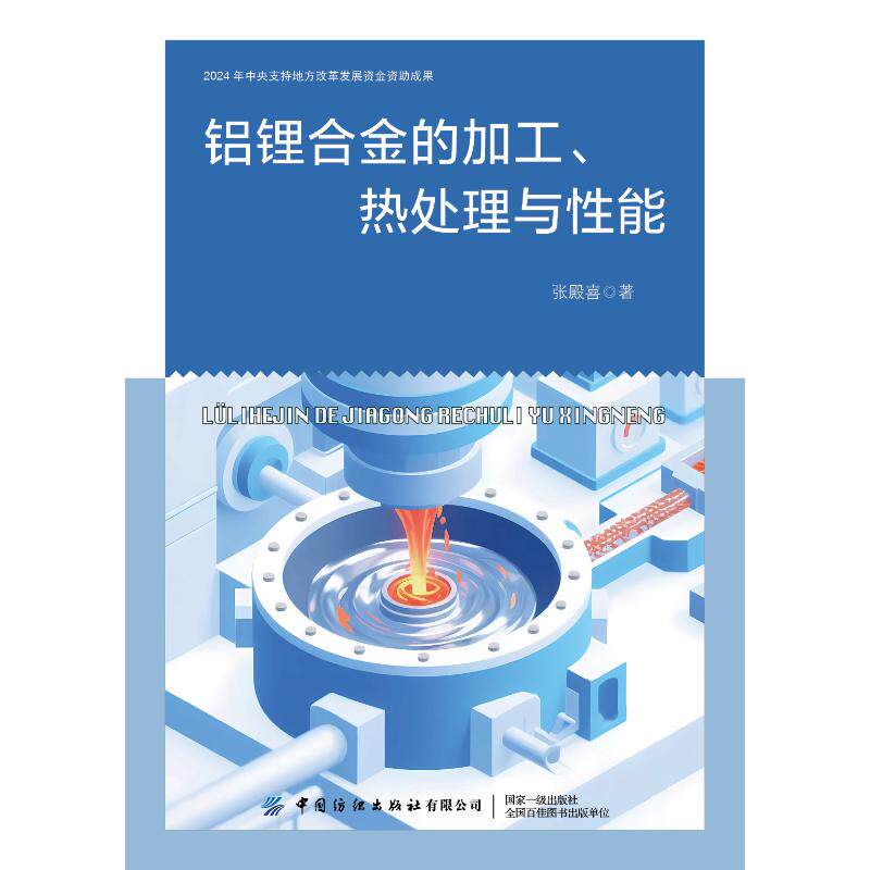 铝锂合金的加工、热处理与性能 张殿喜 著 著 社会实用教材专业科技 新华书店正版图书籍 中国纺织出版社