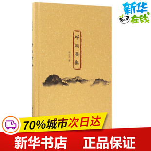 好风景集 徐永清 著 中国现当代诗歌文学 新华书店正版图书籍 社会科学文献出版社