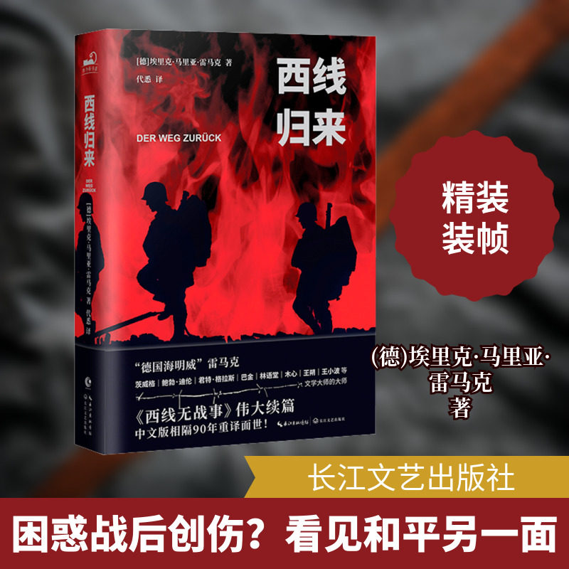 西线归来 (德)埃里克·马里亚·雷马克 著 代悉 译 外国小说文学 新华书店正版图书籍 长江文艺出版社