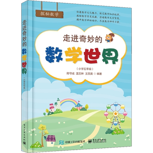 走进奇妙的数学世界(小学5年级) 蒋守成,温玉林,王民英 著 小学教辅文教 新华书店正版图书籍 电子工业出版社