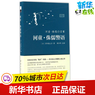 著；林少华 注译 中国宇航出版 日 社 图书籍 芥川龙之介 新华书店正版 河童·侏儒警语日汉对照全译本 其它语系文教