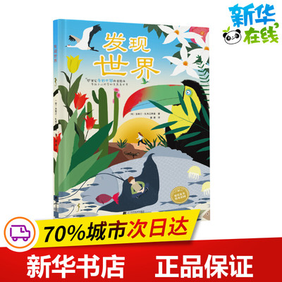 发现世界 （荷）克斯汀.扎布兰斯基 著 果实 译 绘本/图画书/少儿动漫书少儿 新华书店正版图书籍 辽宁科学技术出版社