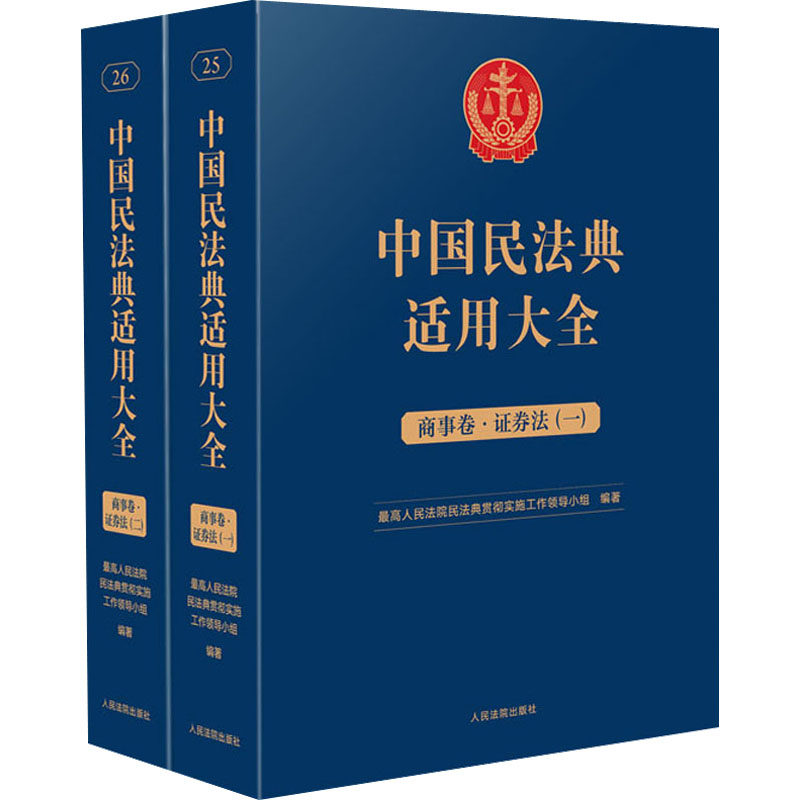 中国民法典适用大全 商事卷·证券法(1-2) 最高人民法院民法典贯彻实施工作领导小组 编 司法案例/实务解析社科