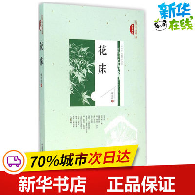 花床 缪崇群 著 中国近代随笔文学 新华书店正版图书籍 中国文史出版社