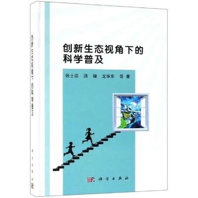 创新生态视角下的科学普及 张士运 等 著 科普读物其它经管、励志 新华书店正版图书籍 科学出版社