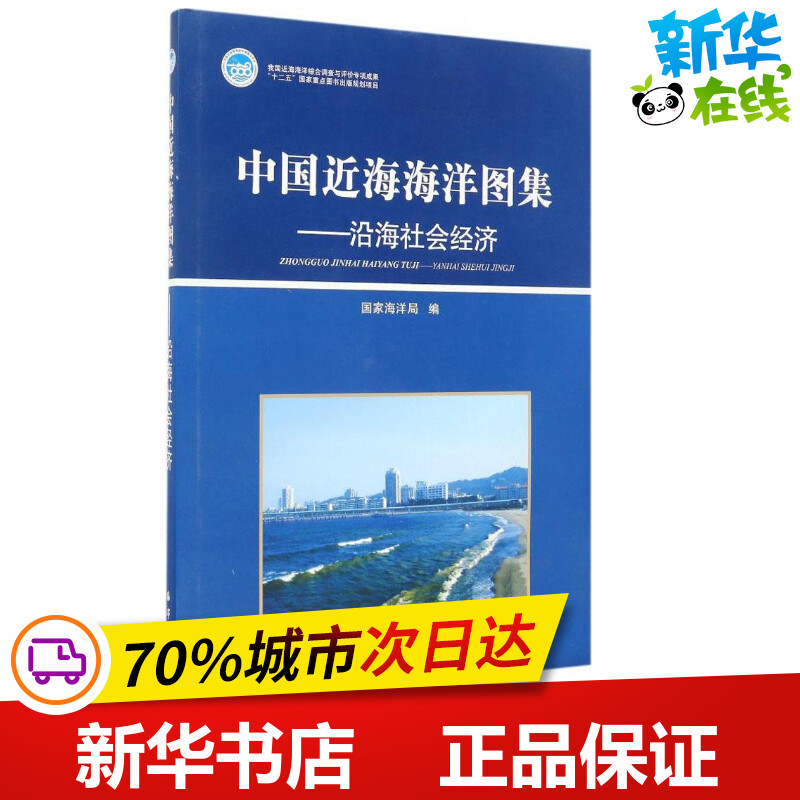 中国近海海洋图集沿海社会经济 国家海洋局 编 地震专业科技 新华书店正版图书籍 中国海洋出版社