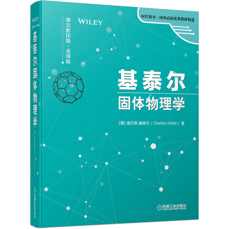 基泰尔固体物理学(英文影印版全球版)(精)/时代教育国外高校优秀教材精选 (美)查尔斯·基泰尔 著 Charles Kittel 译 大学教材