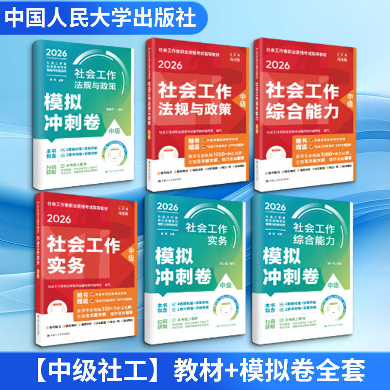 【中级社工】教材+模拟卷全套 社会工作者职业资格考试指导教材编写组 编写 编等 大学教材大中专 新华书店正版图书籍