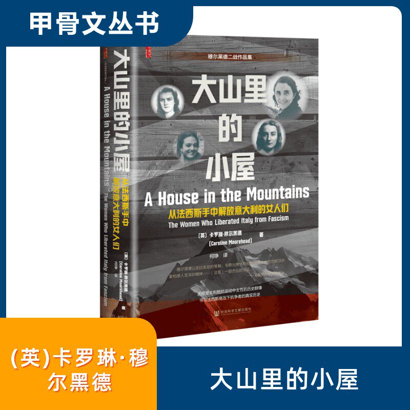 大山里的小屋:从法西斯手中解放意大利的女人们 (英)卡罗琳·穆尔黑德(Caroline Moorehead) 著 著 何铮 译 译 领袖著作社科