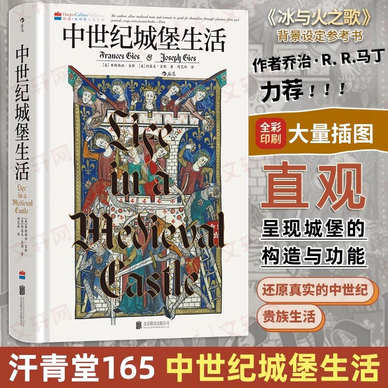 【汗青堂165】中世纪城堡生活 (美)弗朗西丝·吉斯,(美)约瑟夫·吉斯 著 著 周艺玮 译 译 欧洲史社科 新华书店正版图书籍