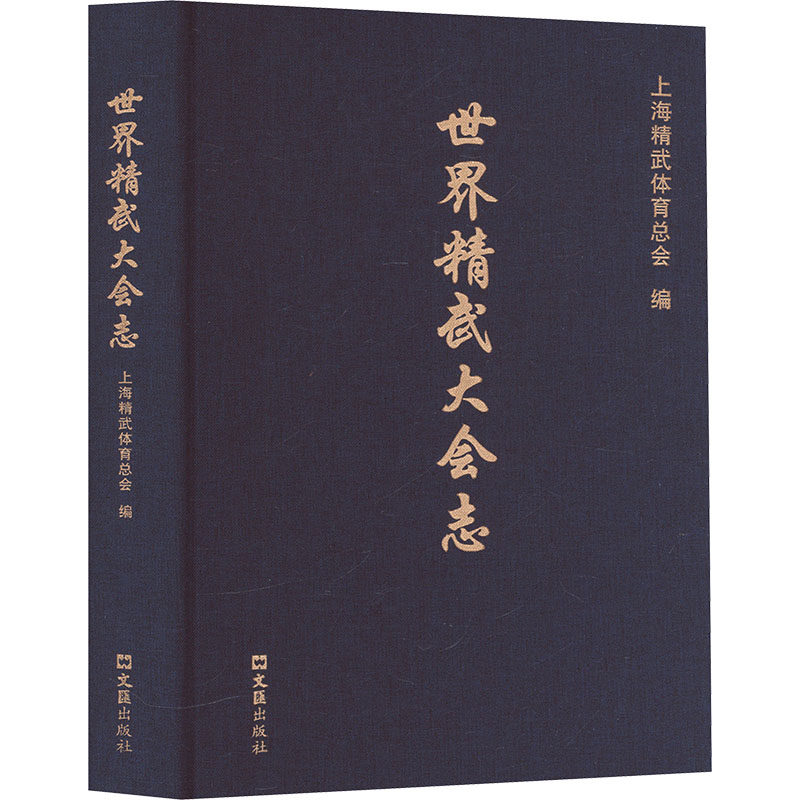 世界精武大会志 上海精武体育总会 编 体育运动(新)文教 新华书店正版图书籍 文汇出版社