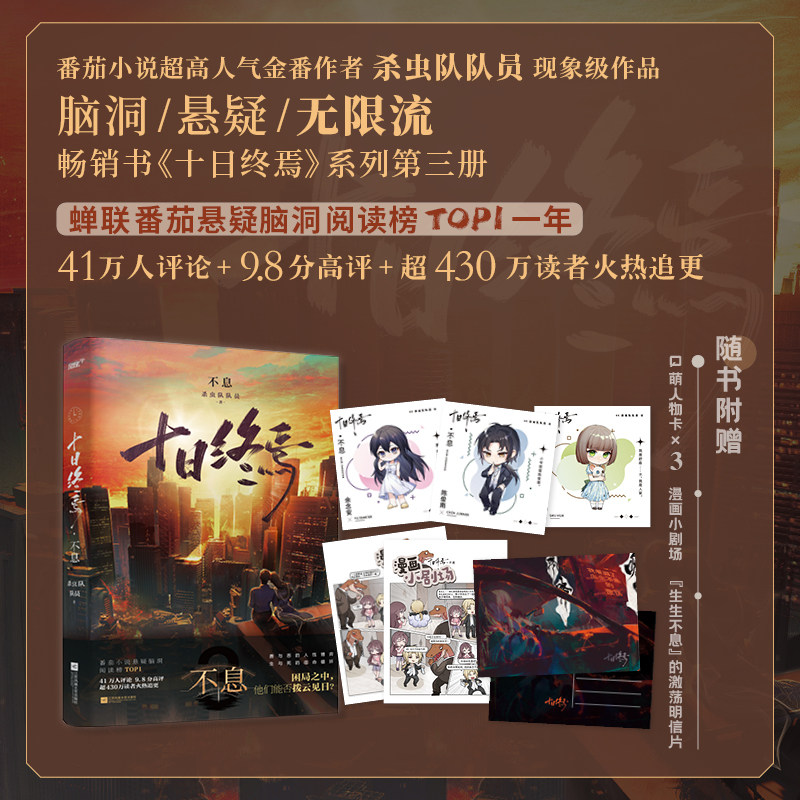 十日终焉 不息 杀虫队队员 著 侦探推理/恐怖惊悚小说文学 新华书店正版图书籍 江苏凤凰文艺出版社图片