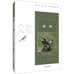 藏鹀 董江天,居·扎西桑俄 著 张小军 编 文化理论专业科技 新华书店正版图书籍 学苑出版社