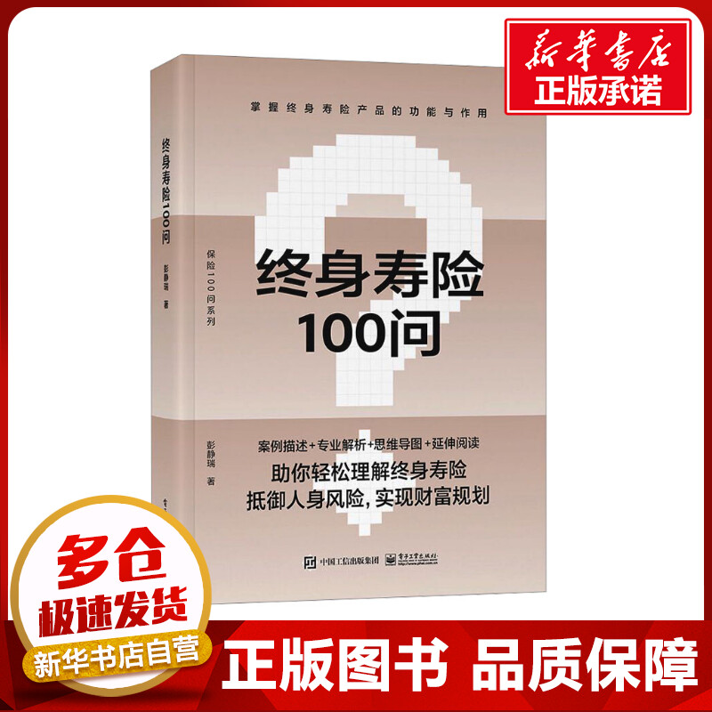 终身寿险100问彭静瑞著保险业经管、励志新华书店正版图书籍电子工业出版社-封面