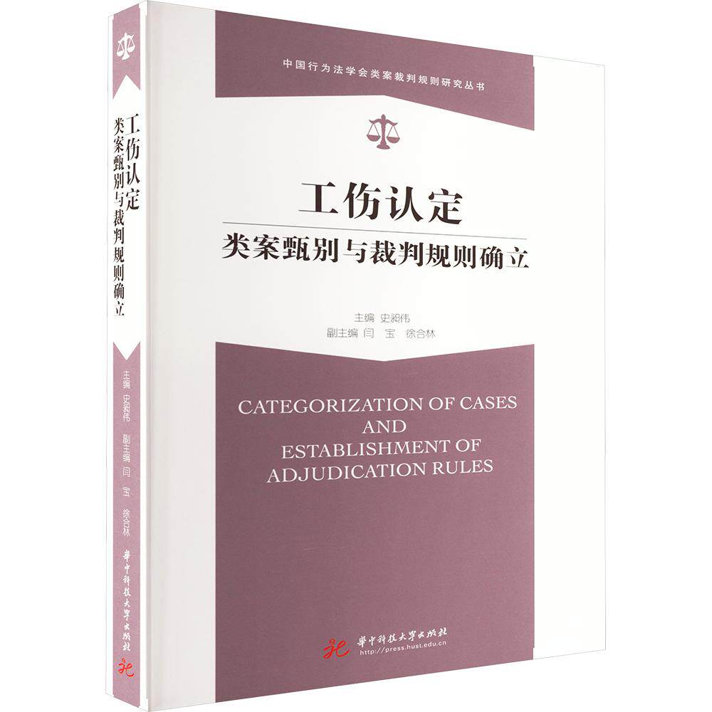 工伤认定类案甄别与裁判规则确立 史昶伟 主编 司法案例/实务解析社科 新华书店正版图书籍 华中科技大学出版社
