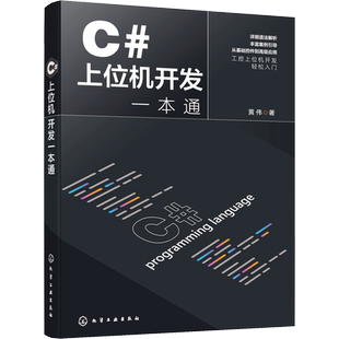 C#上位机开发一本通 C#上位机开发基础知识 设计思路与功能实现 C#基本语法 C#与WinCC数据交互 上位机开发自动化工程师参考书