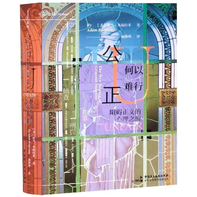 公正何以难行:阻碍正义的心理之源 亚当;本福拉多 著 刘静坤 译 法学理论社科 新华书店正版图书籍 中国民主法制出版社