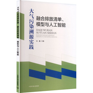 大气污染溯源实践：融合排放清单、模型与人工智能 伯鑫 主编 编 环境科学专业科技 新华书店正版图书籍 中国环境出版集团