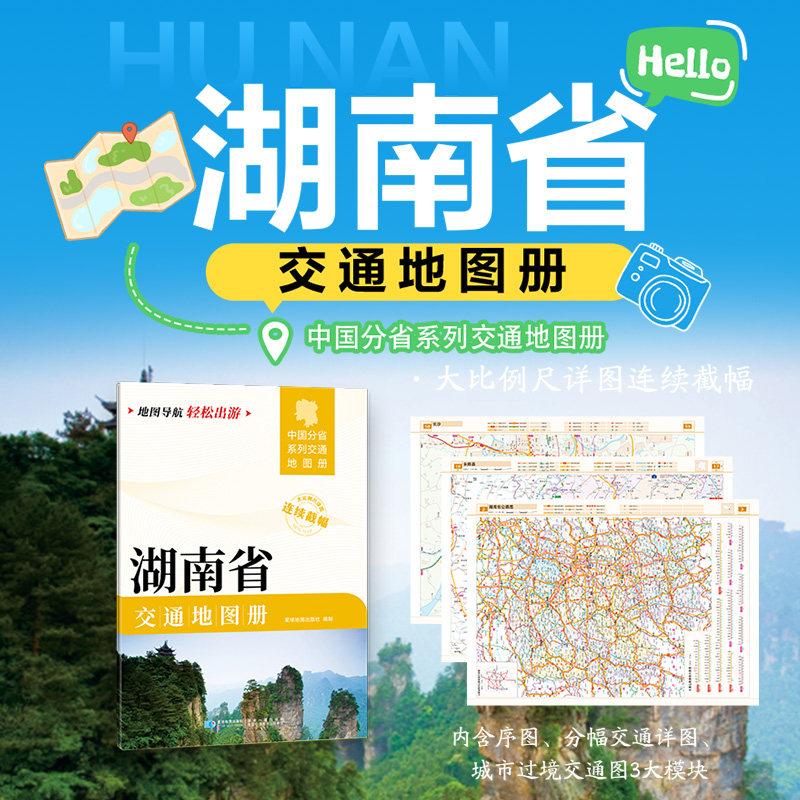 湖南省交通地图册 星球地图出版社 编 国家/地区概况文教 新华书店正版图书籍 星球地图出版社