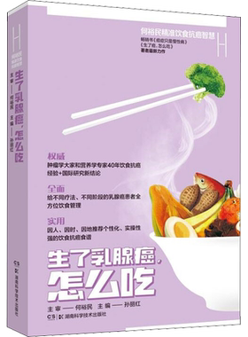 何裕民精准饮食抗癌智慧 生了乳腺癌,怎么吃 孙丽红 编 家庭医生生活 新华书店正版图书籍 湖南科学技术出版社