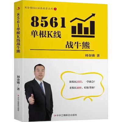 8561单根K线战牛熊 刘金锁 著 金融经管、励志 新华书店正版图书籍 中华工商联合出版社