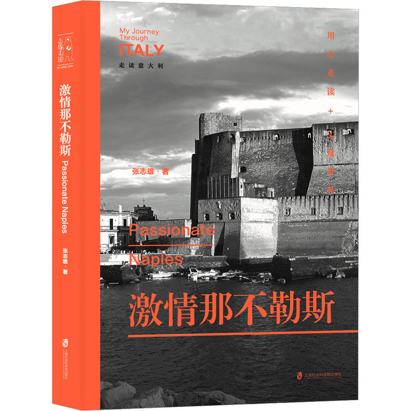 激情那不勒斯 张志雄 著 旅游其它文学 新华书店正版图书籍 上海社会科学院出版社