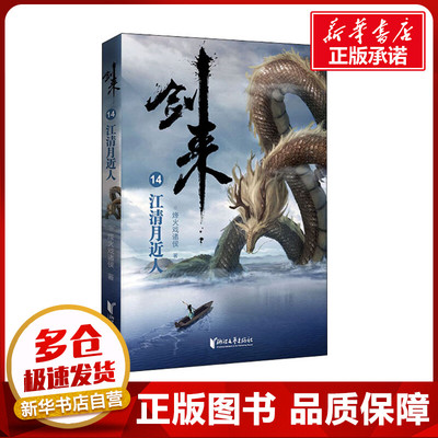 剑来 14 江清月近人 烽火戏诸侯 著 绘本/图画书/少儿动漫书文学 新华书店正版图书籍 浙江文艺出版社