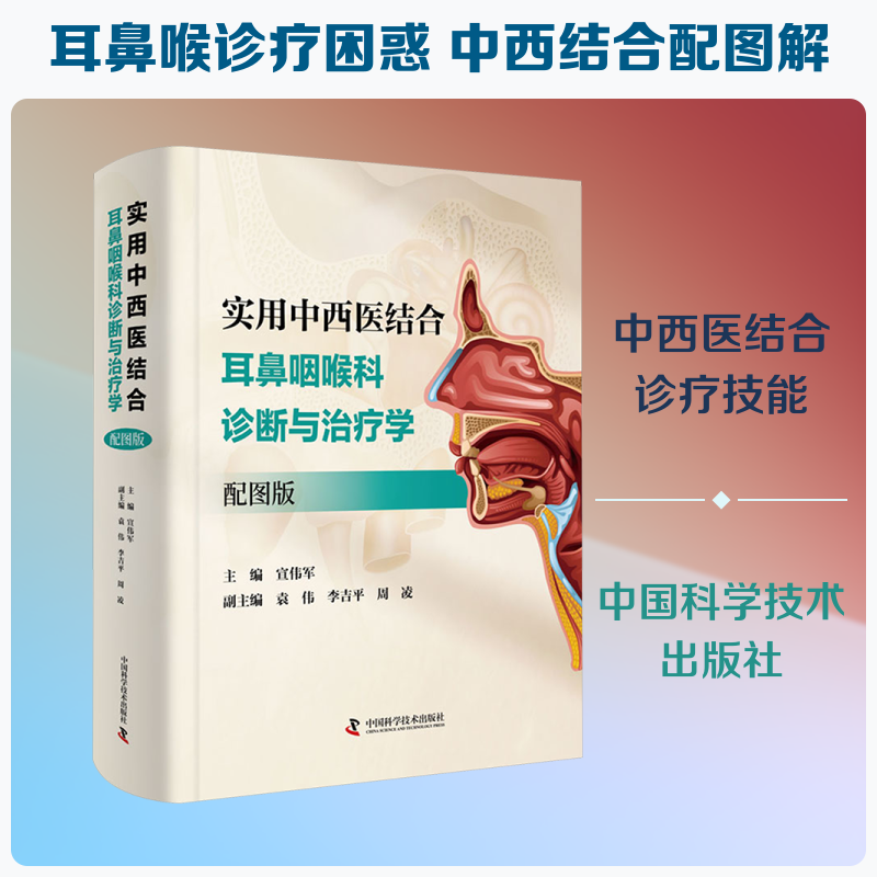 实用中西医结合耳鼻咽喉科诊断与治疗学: 配图版 宣伟军 主编;袁伟,李吉平,周凌 副主编 编 耳鼻喉科学生活 新华书店正版图书籍