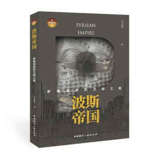 波斯帝国 伊朗高原的文明之巅 于卫青 著 历史知识读物社科 新华书店正版图书籍 中国国际广播出版社