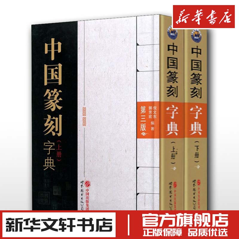 中国篆刻字典第3版(全2册)倪文东,郭芳宏编书法/篆刻/字帖书籍艺术新华书店正版图书籍世界图书出版公司