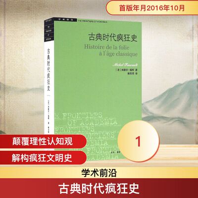 古典时代疯狂史 (法)米歇尔·福柯(Michel Foucault) 著;林志明 译 著 世界文化社科 新华书店正版图书籍
