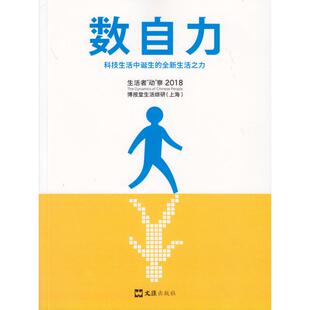 数自力/科技生活中诞生的全新生活之力 博报堂生活综研(上海) 著 社会学经管、励志 新华书店正版图书籍 文汇出版社