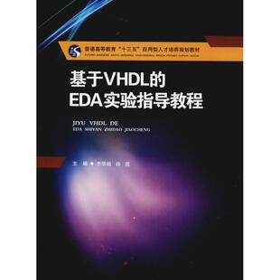 图书籍 社 孙霞 编 大学教材大中专 著 李翠锦 主编 西南交通大学出版 基于VHDL 新华书店正版 EDA实验指导教程