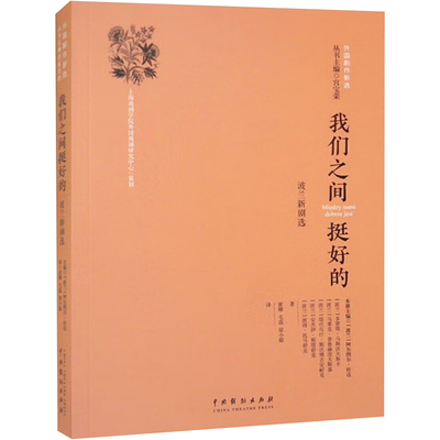 我们之间挺好的 波兰新剧选 (波)阿尔图尔·杜达,宫宝荣 编 黄珊,毛蕊,梁小聪 译 舞蹈（新）艺术 新华书店正版图书籍