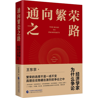 通向繁荣之路 经济学家为什么争论 王东京 著 经济理论经管、励志 新华书店正版图书籍 中国财政经济出版社