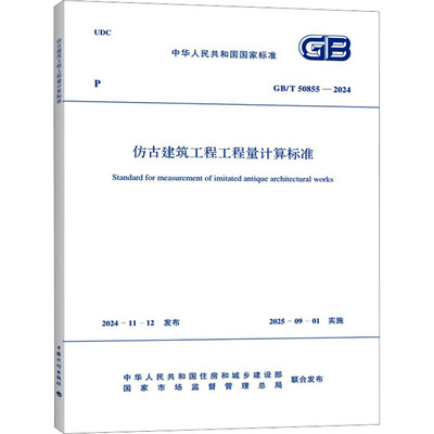 仿古建筑工程工程量计算标准 GB/T 50855-2024 中华人民共和国住房和城乡建设部,国家市场监督管理总局 建筑/水利（新）专业科技