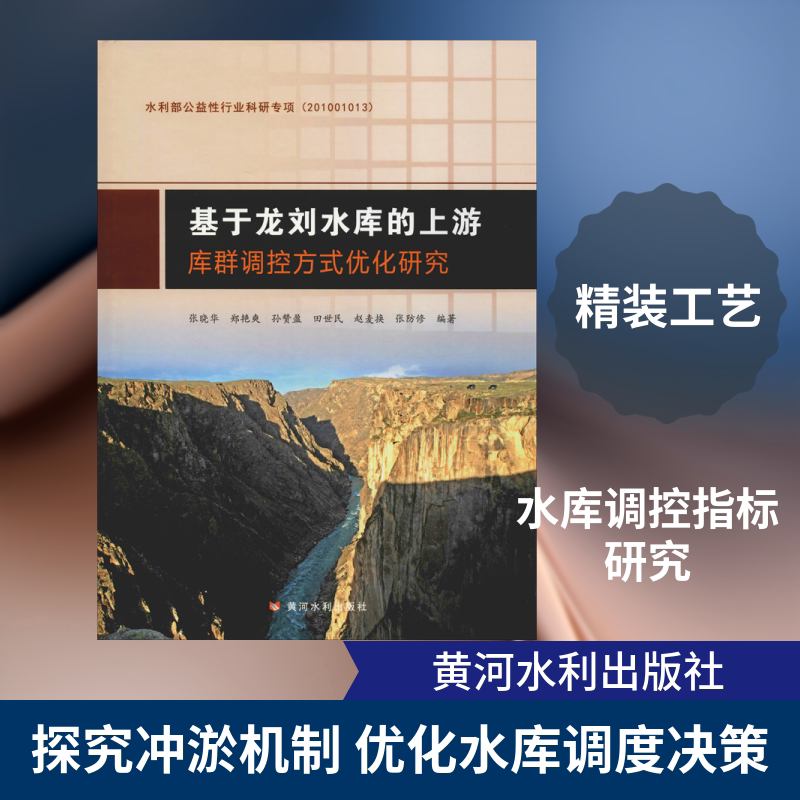 基于龙刘水库的上游库群调控方式优化研究 张晓华 等 著 建筑/水利（新）专业科技 新华书店正版图书籍 黄河水利出版社