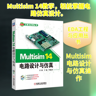 Multisim 14电路设计与仿真 吕波 等 编 电子电路专业科技 新华书店正版图书籍 机械工业出版社