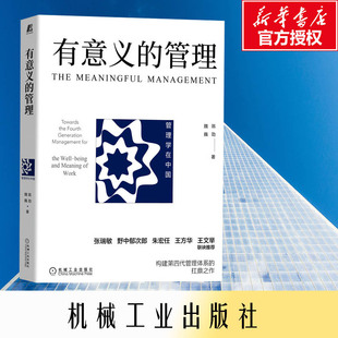有意义的管理 陈劲,巍巍 著 管理学理论/MBA经管、励志 新华书店正版图书籍 机械工业出版社