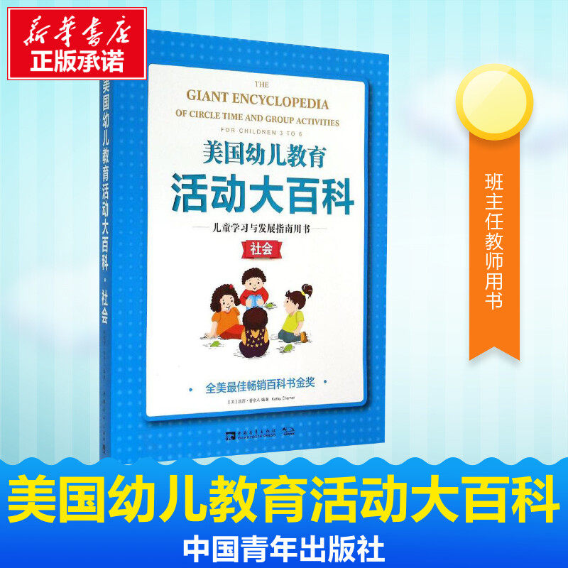 美国幼儿教育活动大百科儿童学习与发展指南用书.社会 无 著 Kathy Charner 编 时娜 等 译 育儿其他文教 新华书店正版图书籍