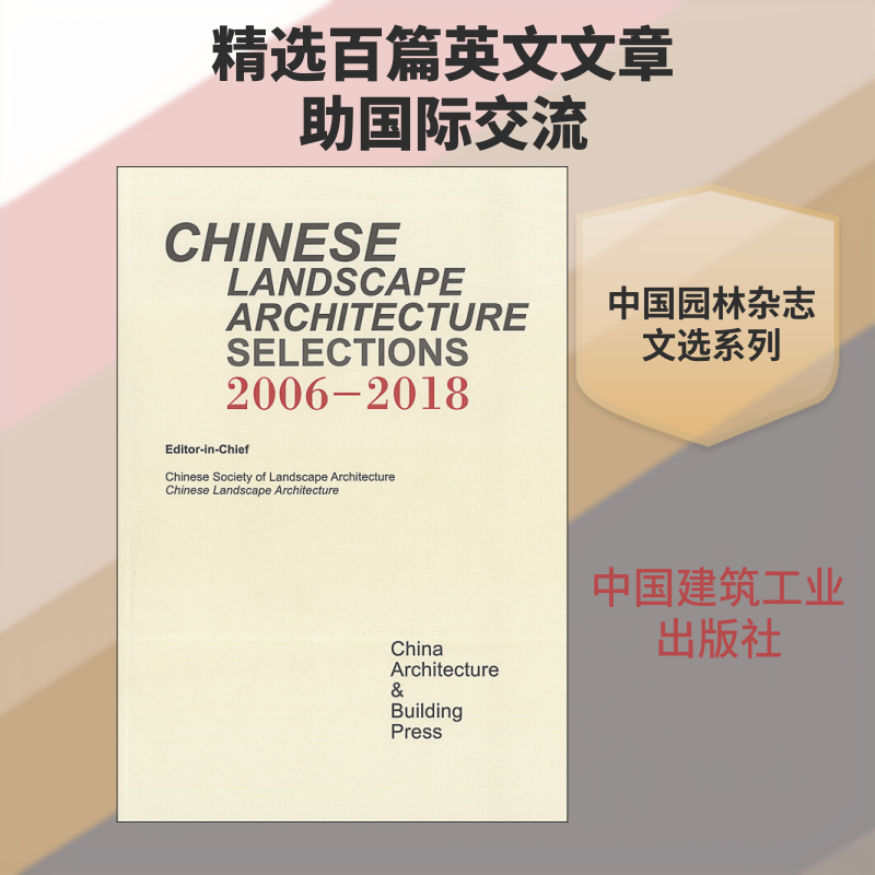 《中国园林》文选:2006-2018 中国风景园林学会,《中国园林》杂志社 编 建筑/水利(新)专业科技 新华书店正版图书籍