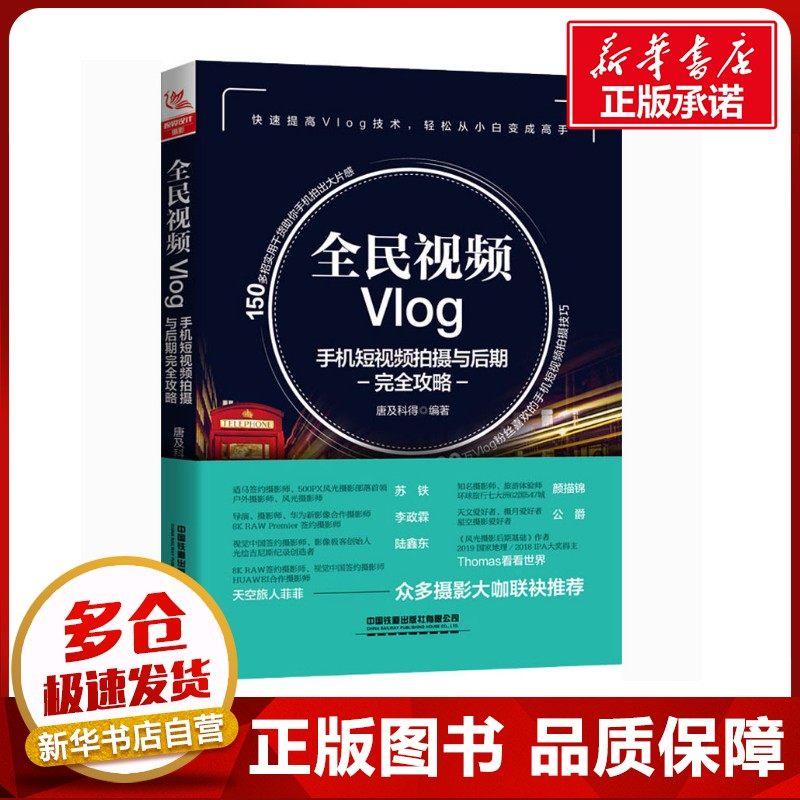 全民视频Vlog 手机短视频拍摄与后期完全攻略 唐及科得 编 摄影艺术（新）艺术 新华书店正版图书籍 中国铁道出版社有限公司