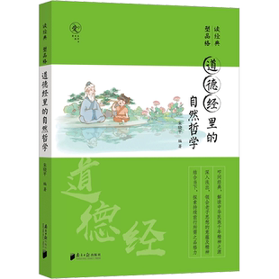 道德经里的自然哲学 朱晓平 编 其它儿童读物社科 新华书店正版图书籍 南方日报出版社