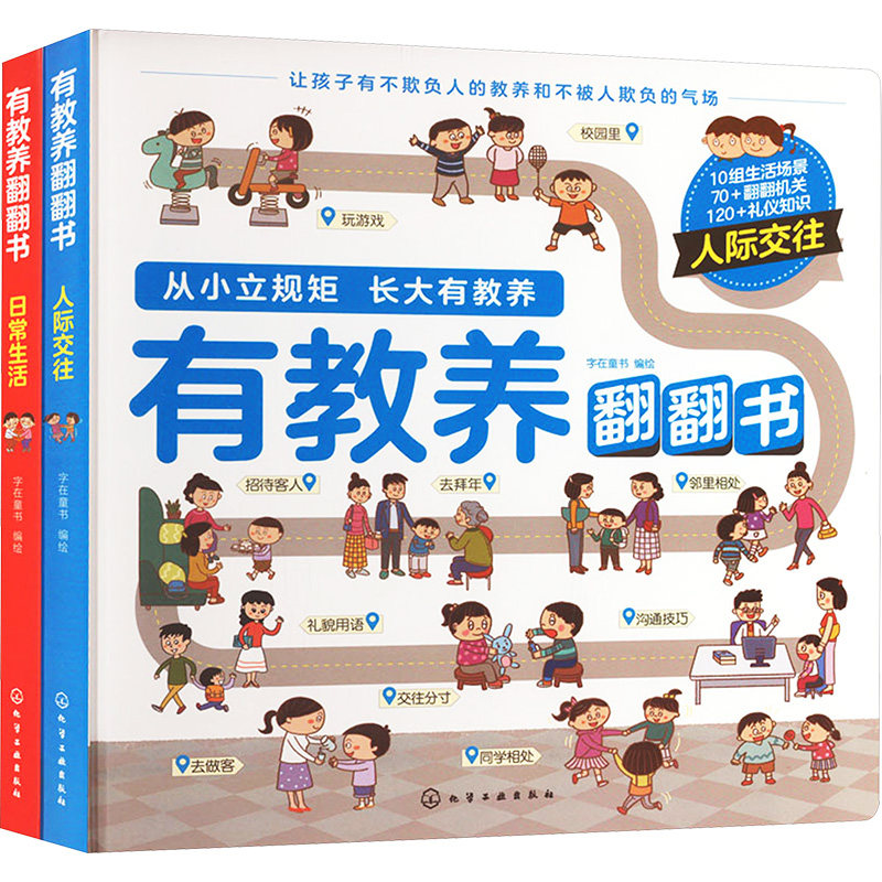 有教养翻翻书(全2册) 字在童书 绘 启蒙认知书/黑白卡/识字卡少儿 新华书店正版图书籍 化学工业出版社