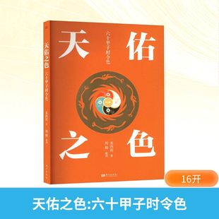 天佑之色 六十甲子时令色 米鸿宾 著 周锦 绘 色卡艺术 新华书店正版图书籍 东方出版社