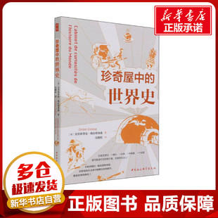 珍奇屋中的世界史 (法)克里斯蒂安·格拉塔洛浦 著 范鹏程 译 非洲史社科 新华书店正版图书籍 中国社会科学出版社