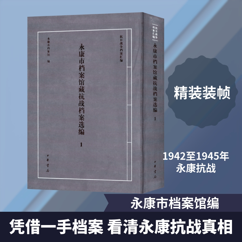 永康市档案馆藏抗战档案选编 1 永康市档案馆 编 当代史(1919-1949)社科 新华书店正版图书籍 中华书局