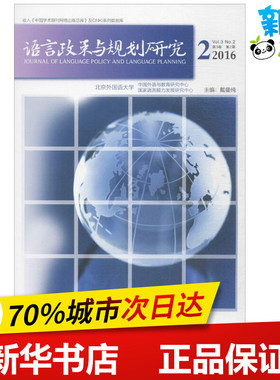 语言政策与规划研究2016.2 戴曼纯 主编 语言文字文教 新华书店正版图书籍 外语教学与研究出版社