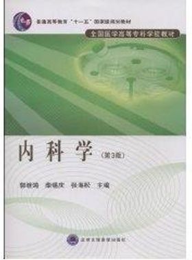 内科学(第3版)(全国医学高等专科学校教材) 郭继鸿//柴锡庆//张海松 著 著 大学教材大中专 新华书店正版图书籍